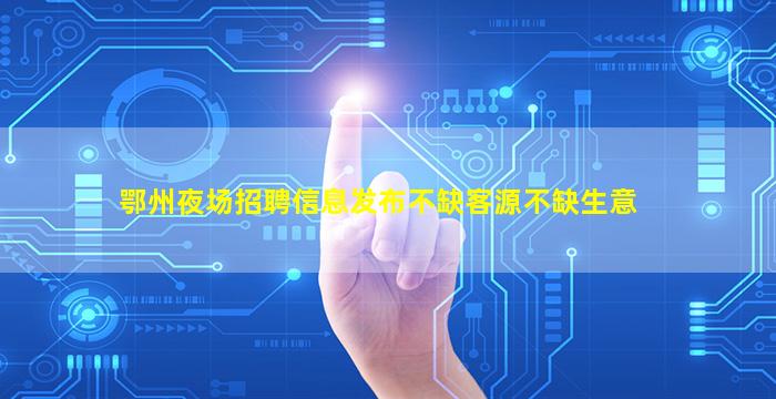 东莞夜场招聘